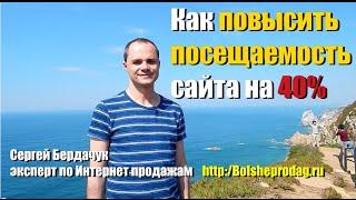 Как повысить посещаемость сайта на 40 процентов