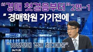 경매첫걸음부터 2편 1부 - 등기부권리  2편 2부 권리분석 -말소기준권리