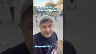 Прогноз Спартак - Динамо #боярскийlive #рпл
