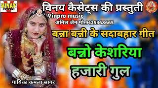 बन्नो केशरिया हजारी फुल  Banno Kesariya Hajari  Full#vinpromusic