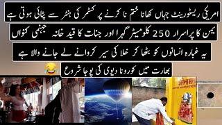 Random Facts Around The World | Part 83 | Urdu / Hindi