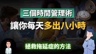 明明很焦慮，卻什麼都不想幹？這三個工作管理術直接讓你效率拉滿十倍，堅持一年等於別人的五年！