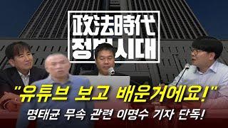 명태균 무속 관련 이명수 기자 단독! "유튜브 보고 배운 거에요!"