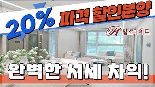 20% 할인분양 으로 완벽한 시세차익!! 풀옵션 상당의 파격적인 혜택!! 경기도 과천 미분양땡처리 줍줍