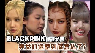 颜值分析：blackpink神颜女团，美女们造型到底怎么了？你们更喜欢谁的颜值呢？【姨本整经】