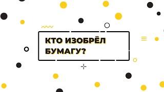 Познавательный мультфильм «Министерство фактов». Кто изобрёл бумагу?