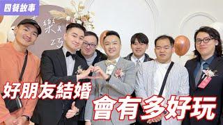 這就是愛情！參與好朋友求婚到結婚的過程，從無計劃求婚到成功婚禮