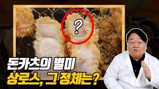 돈카츠 상로스, 상등심, 특등심 도대체 어떤 부위일까?