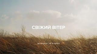 WORSHIP IN POWER - Свіжий вітер | Hillsong - Fresh wind  (Lyrics)