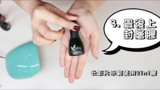 【MUCA沐卡】不傷指甲！DIY光療美甲教學