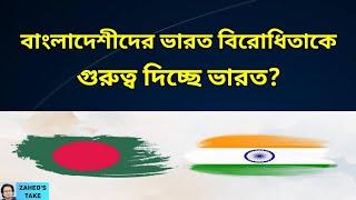 আমাদের ভারত বিরোধীতাকে গুরুত্ব দিচ্ছে ভারত? Zahed's Take । জাহেদ উর রহমান । Zahed Ur Rahman