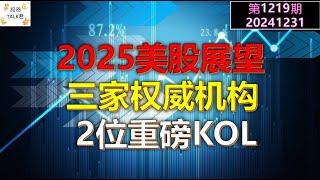 【投资TALK君1220期】2025美股展望：3家机构+2位重磅KOL20241231#CPI #nvda #美股 #投资 #英伟达 #ai #特斯拉