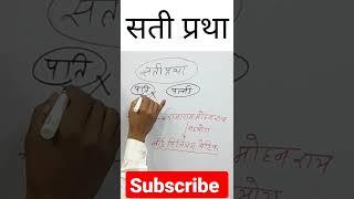 सती प्रथा क्या है किसने खत्म किया था? #youtube #shorts #youtubeshorts #ukab181 #hindi #satipratha