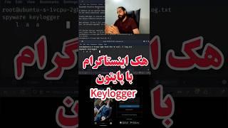 هک پسورد اینستاگرام از طریق keylogger با پایتون