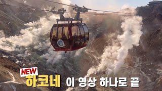 최초 공개! 하코네 새로운 명소 등장! 하코네 여행 중 최고였어요ㅣ하코네 여행의 모든 것ㅣ일본 여행ㅣ하코네 온천ㅣ箱根温泉ㅣ十国峠