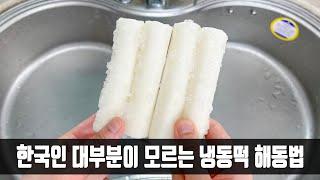 냉동 가래떡은 잘못 해동하면 갈라지고 맛이 없는데, 사장님이 방법을 알려줘 해동 후에도 신선하네요