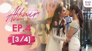 Affair รักเล่นกล EP.4 [3/4] | UNCENSORED