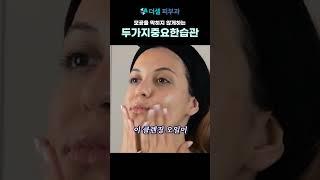 모공을 막히지 않게하는 습관 #피부좋아지는법