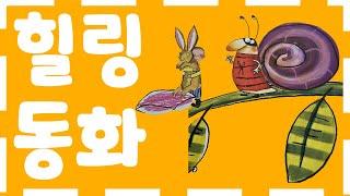 홍다통통 힐링동화/세계창작동화/잠자리동화 / 소리동화 / 태교동화 / 책읽어주는엄마 / 동화책읽어주기 / 잠잘때듣는동화 /오디오북