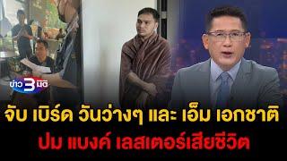 ข่าว3มิติ 28 ธันวาคม 2567 l ตำรวจจับ เบิร์ด วันว่างๆ และ เอ็ม เอกชาติ ปม แบงค์ เลสเตอร์เสียชีวิต