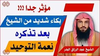 مؤثر جدا ويفيض دمعك بعد بكاء شديد من الشيخ عبد الرزاق البدر بعد تذكره نعمة التوحيد