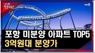 포항 미분양 아파트 TOP5 - 분양가 3억원대 아파트