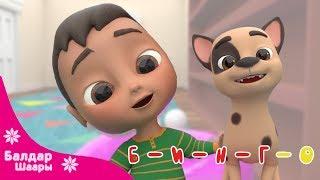 Шаңдуу Күчүк Бинго - Бөбөктөргө Мультиктер| Bingo + More Nursery Rhymes