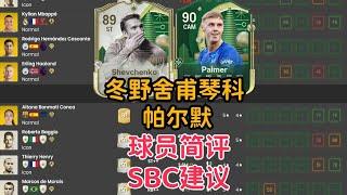 冬野team3 舍甫琴科 & 帕尔默 SBC建议 球员简评【FC25】