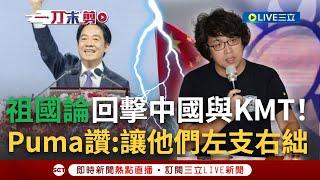 【一刀未剪】賴清德「祖國論」正面回擊中國與KMT！沈伯洋大讚：賴總統讓他們瞬間左支右絀 靠「此招」秒破解黑賴產業鏈│【焦點人物大現場】20241007│三立新聞台