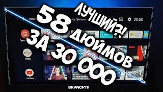 Телевизор 58'' Skyworth 58G2A | Андроид ТВ