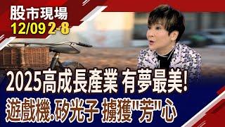 日KD短線拔高 短線如何操作?2025高成長產業 遊戲.矽光子有夢最美!｜20241209(第2/8段)股市現場*曾鐘玉(李蜀芳)