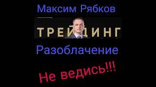 Часть1. Максим Рябков - разоблачение трейдера.