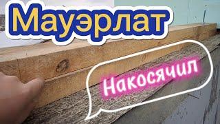 Мауэрлат на БАНЮ с косяками, Разбирать???  #ЗАиБАНЯ