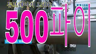 파이프레이저 L50C  500파이, ㅁ350X350 가공. 최대 12kW발진기 탑재, 12m 가공할수있는 초대형 튜브절단기