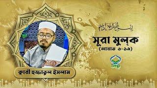 সুরা মুলক | سورة الملك | Surah Al Mulk | Hujjat I M