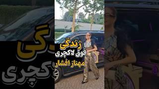 زندگی فوق لاکچری مهناز افشار در آمریکا #دانستنی #کلیپ  #حواشی #فیلم #ایران #سینما#shorts #short