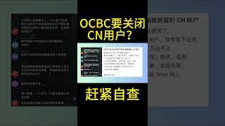 是真是假？传OCBC要关闭中国用户账户！