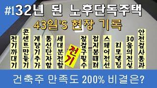 32년 된 노후단독주택리모델링.. 전기,통신공사는 이렇게 하는겁니다.