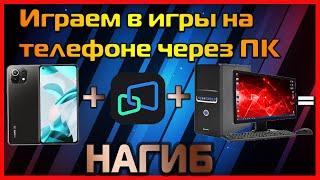 Играем в игры на телефоне через ПК