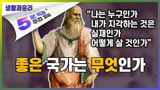 절망에 빠진 플라톤이 생애를 바쳐 고민한 국가 | 5분 특강, 세상을 움직이는 생각