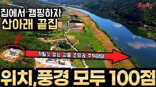 내 마당이 캠핑장 최고의 풍경 완벽한 사생활 보호 집에서 캠핑하는 가릴것 없이 강물이 보이는 산아래 끝집 민박 독채 펜션으로 운영해도 좋은 가족 친구 모두 좋아하는 전원주택 매매