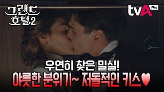 [그랜드 호텔] 우연히 찾은 밀실! 간 큰 커플의 야릇한 분위기~ 저돌적인 키스!! #티플레이 #취향저격