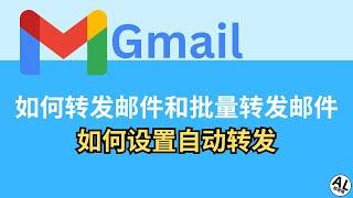 Gmail如何转发邮件和多封邮件 | 设置自动转发