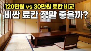 일본료칸 비싸다고 다 좋을까? 하루밤 120만원  vs 30만원 비교해보세요