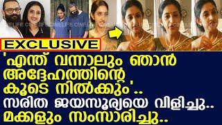 സരിത ജയസൂര്യയെ ഒരിക്കലും തള്ളി പറയില്ല..! l Saritha l Jayasurya