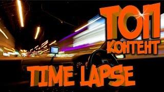 ТОП-КОНТЕНТ #3 Time Lapse - блоги