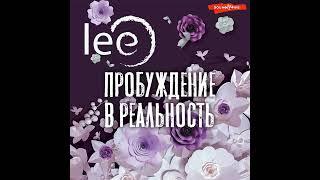 lee – Пробуждение в реальность. Законы Бытия в вопросах и ответах. [Аудиокнига]