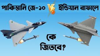 পাকিদের J-10C কি ভারতের রাফালে যুদ্ধবিমানকে পরাস্ত করতে পারবে! Pakistan J10 vs Indian Rafale fighter