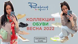 RESPECT ОБУВЬ НОВАЯ КОЛЛЕКЦИЯ ВЕСНА 2022 ШОПИНГ ВЛОГ