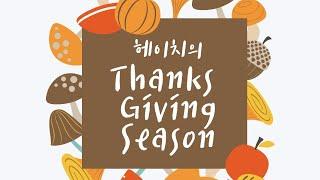 Haitch Pottery]가을맞이Thanksgiving시즌도자기에감사하는 마음을 담아 보여드립니다(feat.스포드,존슨브라더스,빌레로이,로모노소프,로젠탈,앤슬리)